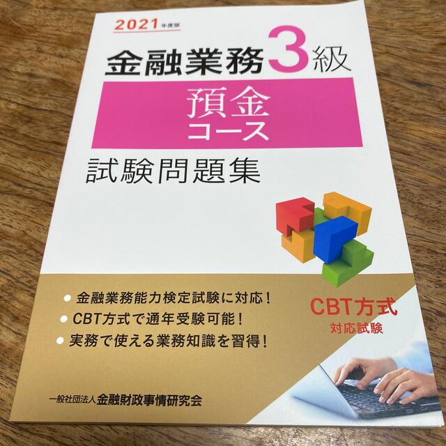 東京書籍(トウキョウショセキ)の金融業務３級預金コース試験問題集 ２０２１年度版 エンタメ/ホビーの本(資格/検定)の商品写真