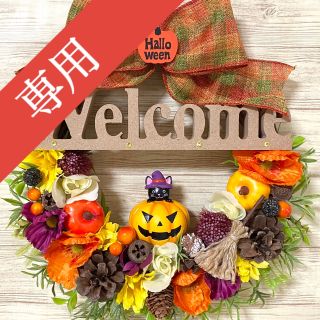 専用】ハロウィン HalloWeen ウェルカム Welcome リース ★(リース)