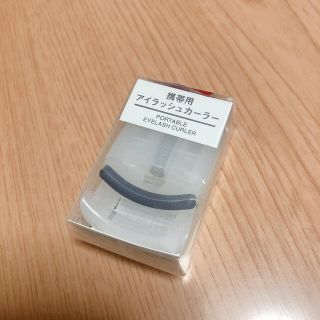 ムジルシリョウヒン(MUJI (無印良品))の携帯用アイラッシュカーラー(ビューラー・カーラー)