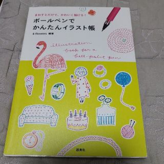 ボ－ルペンでかんたんイラスト帳 まねするだけで、かわいく描ける！(その他)