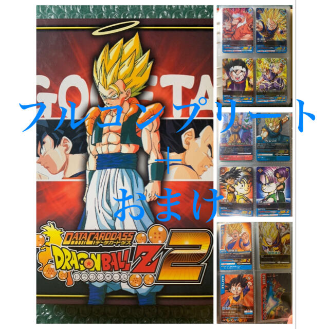 データカードダス　ドラゴンボールZ2 フルコンプリート　専用カードケース　おまけシングルカード