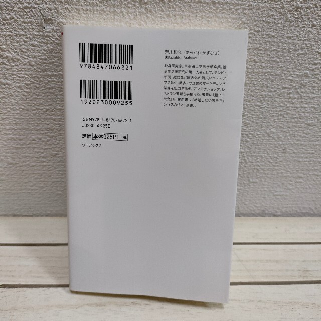 ワニブックス(ワニブックス)の『 ソロエコノミーの襲来 』★ 荒川和久 / 経済 日本社会 エンタメ/ホビーの本(人文/社会)の商品写真