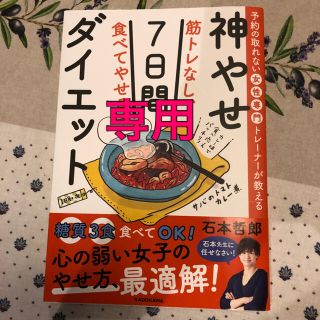 筋トレなし、食べてやせる！神やせ７日間ダイエット 予約の取れない女性専門トレーナ(その他)