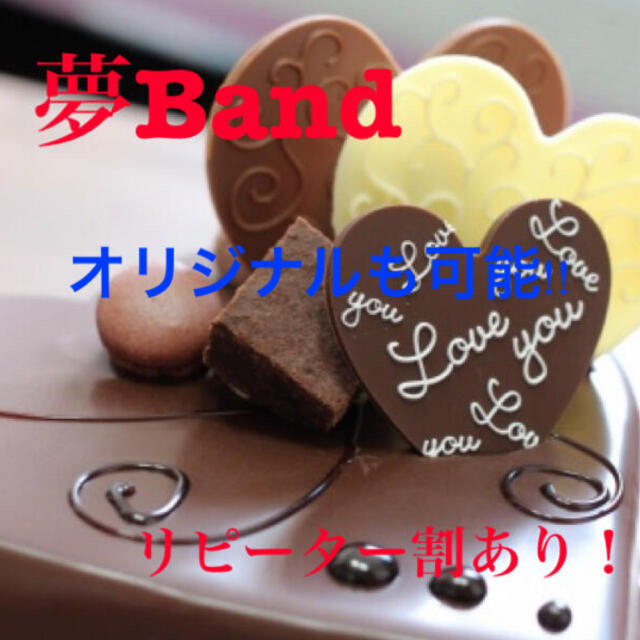 夢band オーダー