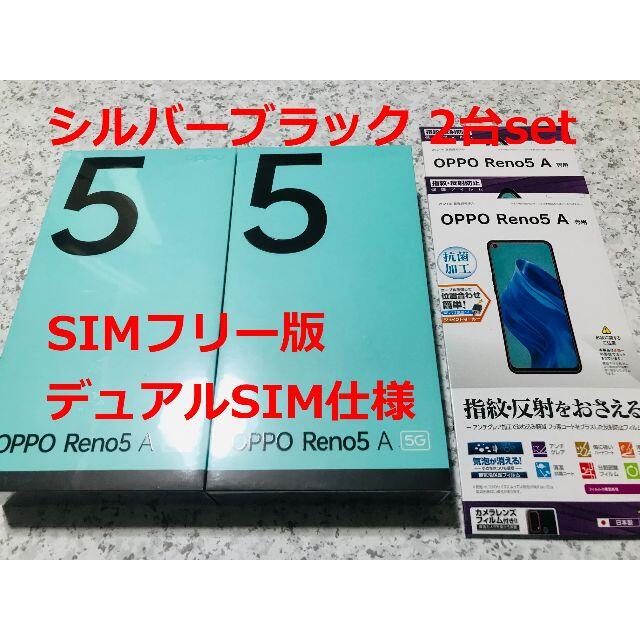 スマホ/家電/カメラ新品☆OPPO Reno5 A シルバーブラック 2台 set