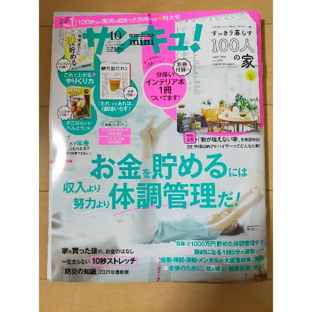 ❤サンキュ!ミニ 2021年 10月号❤　ミニサイズ エンタメ/ホビーの本(住まい/暮らし/子育て)の商品写真