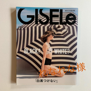 【れなれな様】GISELe 2017年6月号 「白黒つけない」(ファッション)