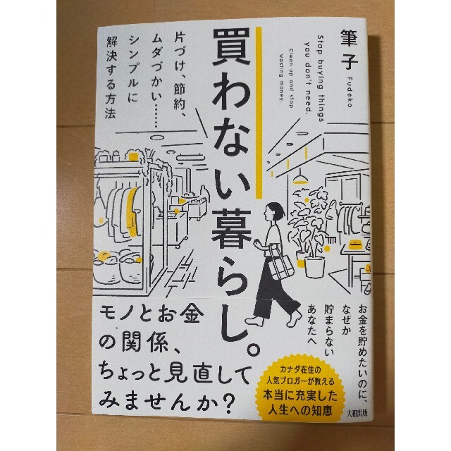 ❤買わない暮らし。 片づけ、節約、ムダづかい・・・・・・シンプルに解決❤ エンタメ/ホビーの本(住まい/暮らし/子育て)の商品写真