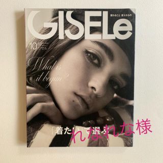 【れなれな様】GISELe 2016年10月号 「着たい」で選ぶ(ファッション)