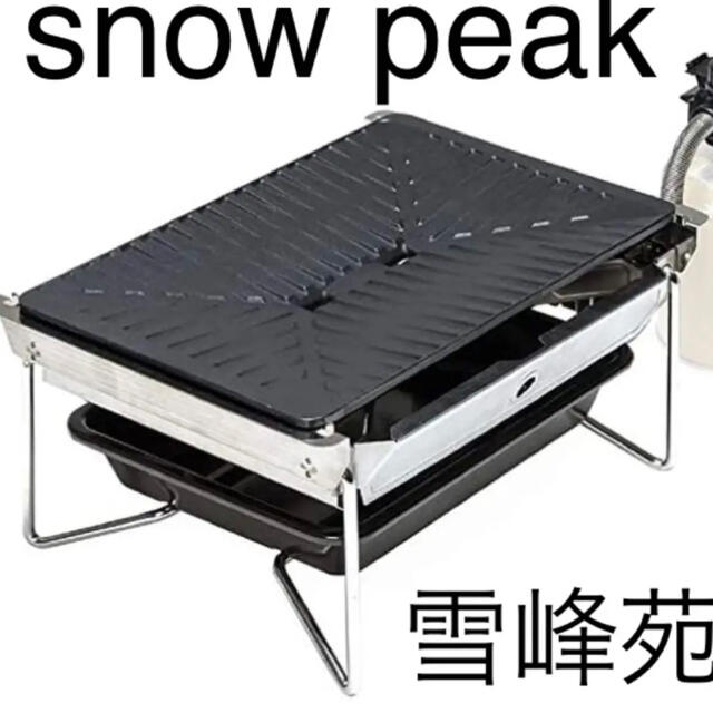 スノーピーク snow peak グリルバーナー 雪峰苑 GS-355新品未使用