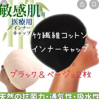 医療用　ウイッグ用竹繊維コットンインナーキャップ　２枚セット　ブラック＆ベージュ(その他)