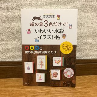 コウダンシャ(講談社)の絵の具3色だけで!かわいい水彩イラスト帖(アート/エンタメ)