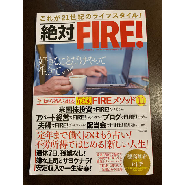 宝島社(タカラジマシャ)の絶対FIRE! エンタメ/ホビーの本(ビジネス/経済)の商品写真