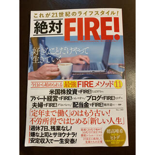 タカラジマシャ(宝島社)の絶対FIRE!(ビジネス/経済)