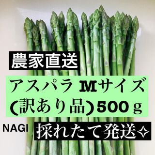 アスパラMサイズ(訳あり品)即購入OKです(野菜)