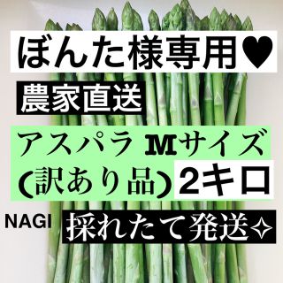 ぼんた様専用♥アスパラMサイズ(訳あり品)(野菜)