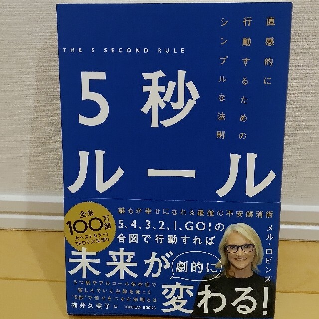 ５秒ルール 直感的に行動するためのシンプルな法則 エンタメ/ホビーの本(ビジネス/経済)の商品写真