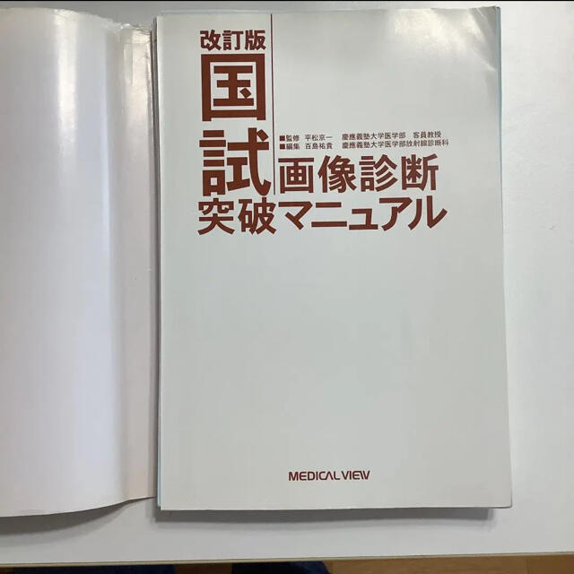 【裁断済み】国試画像診断突破マニュアル エンタメ/ホビーの本(健康/医学)の商品写真