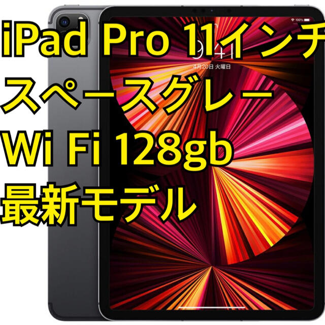 格安販売中 Pro iPad 新品未開封品 - Apple 11インチ 128GB Wi-Fi 第3