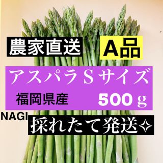 アスパラ Sサイズ 即購入OKです(野菜)