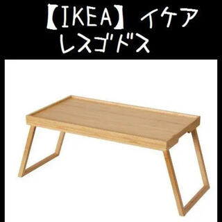 イケア(IKEA)の【IKEA】イケア　RESGODS レスゴドス　ベッドトレイ(折たたみテーブル)