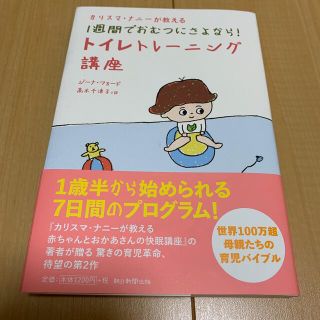 アサヒシンブンシュッパン(朝日新聞出版)のカリスマ・ナニ－が教える１週間でおむつにさよなら！トイレトレ－ニング講座(住まい/暮らし/子育て)