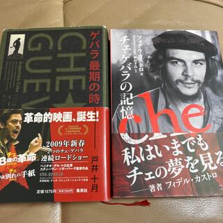 【ハヤブサ様専用】ゲバラ本2冊(文学/小説)
