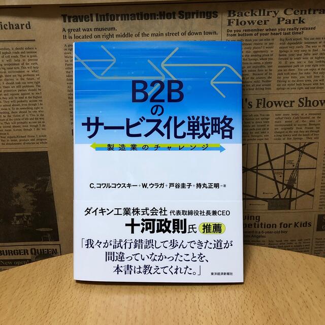 製造業のチャレンジの通販　ユジュマル's　by　Ｂ２Ｂのサービス化戦略　shop｜ラクマ