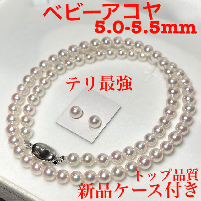 あこや真珠ネックレス5.0-5.5mmペア付きトップ品質新品ケース付き
