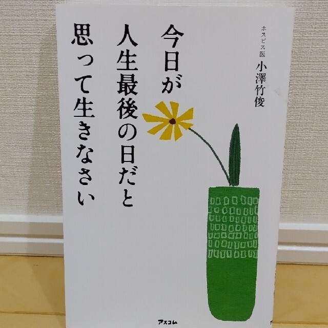 今日が人生最後の日だと思って生きなさい エンタメ/ホビーの本(文学/小説)の商品写真