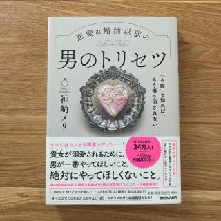 恋愛＆婚活以前の男のトリセツ 「本能」を知れば、もう振り回されない！(その他)