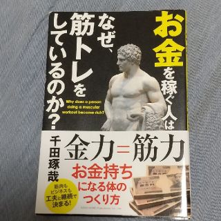 お金を稼ぐ人は、なぜ、筋トレをしているのか？(ビジネス/経済)