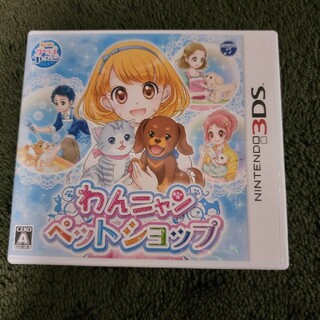 わんニャンペットショップ 3DS(携帯用ゲームソフト)