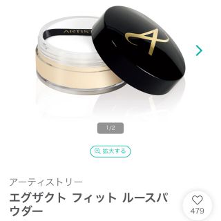 アムウェイ(Amway)のAmwayアーティストリーエグザクトフィットルーズパウダー(フェイスパウダー)