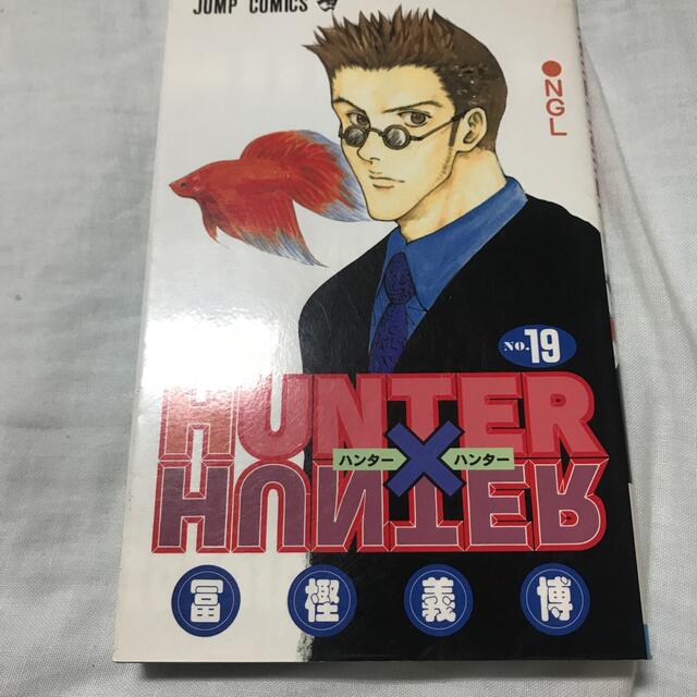 冨樫義博ＨＵＮＴＥＲ×ＨＵＮＴＥＲ １９