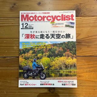 モーターサイクリスト 2018年 12月号(車/バイク)