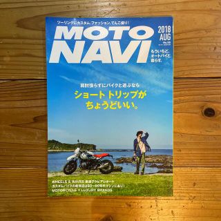 MOTO NAVI (モトナビ) 2018年 08月号(車/バイク)