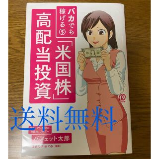 バカでも稼げる「米国株」高配当投資(ビジネス/経済)