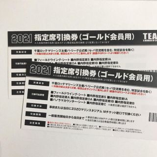 チバロッテマリーンズ(千葉ロッテマリーンズ)の千葉ロッテマリーンズ　2021年　指定席引換券　2枚(野球)