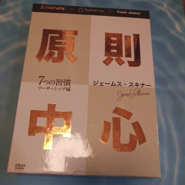 ジェームス・スキナー「原則中心」DVD