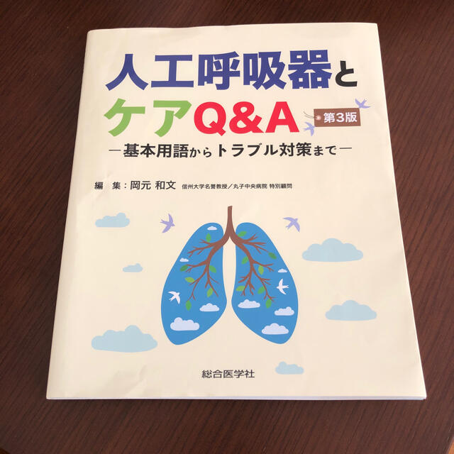 人工呼吸器とケアQ&A エンタメ/ホビーの本(健康/医学)の商品写真