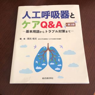 人工呼吸器とケアQ&A(健康/医学)