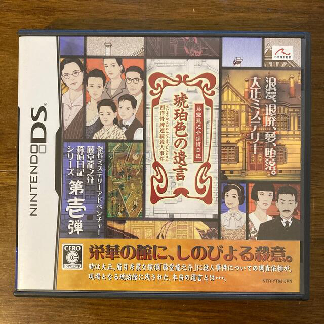 バーゲンSALE】 藤堂龍之介探偵日記 琥珀色の遺言 西洋骨牌連続殺人