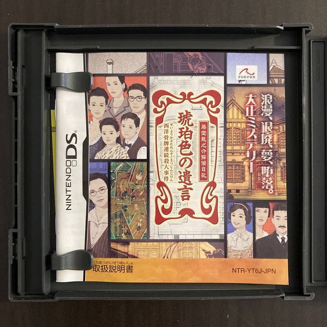 未開封+廃盤品 fonfun DS 藤堂龍之介探偵日記 第壱弾 琥珀色の 未開封+廃盤品 fonfun DS 藤堂龍之介探偵日記 第壱弾 琥珀色の