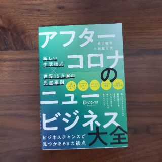 アフターコロナのニュービジネス大全 新しい生活様式×世界１５カ国の先進事例(ビジネス/経済)