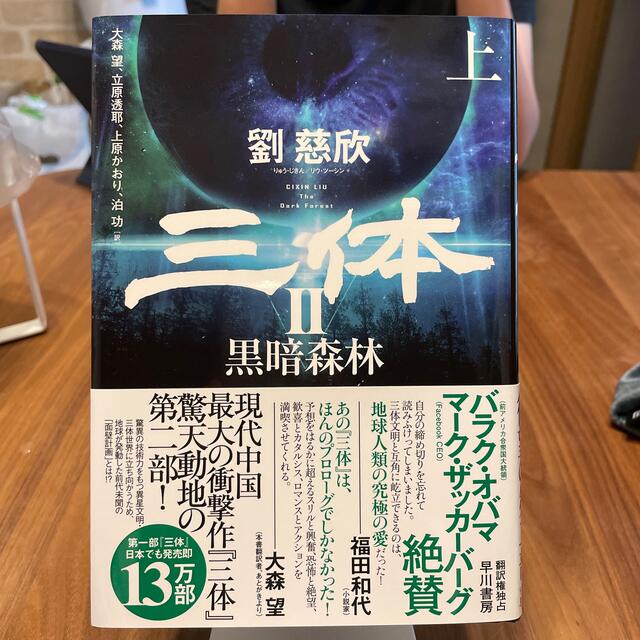 三体 ２ 上巻 エンタメ/ホビーの本(文学/小説)の商品写真