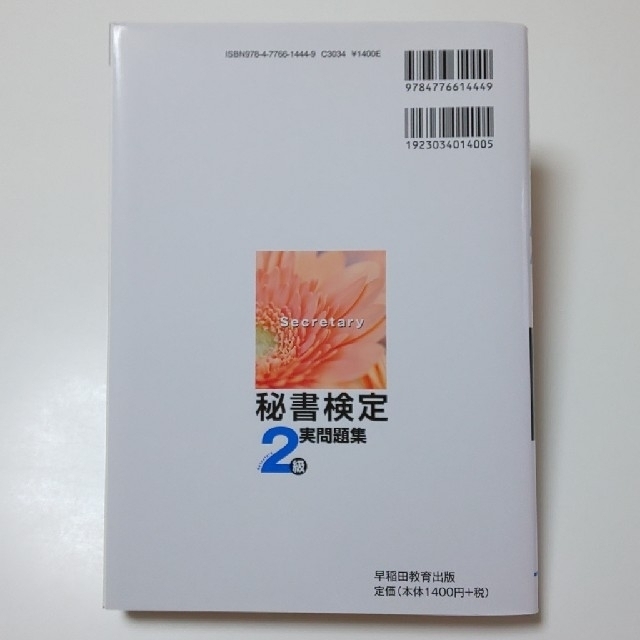 bluerose様専用 秘書検定実問題集２級 ２０２１年度版 エンタメ/ホビーの本(資格/検定)の商品写真