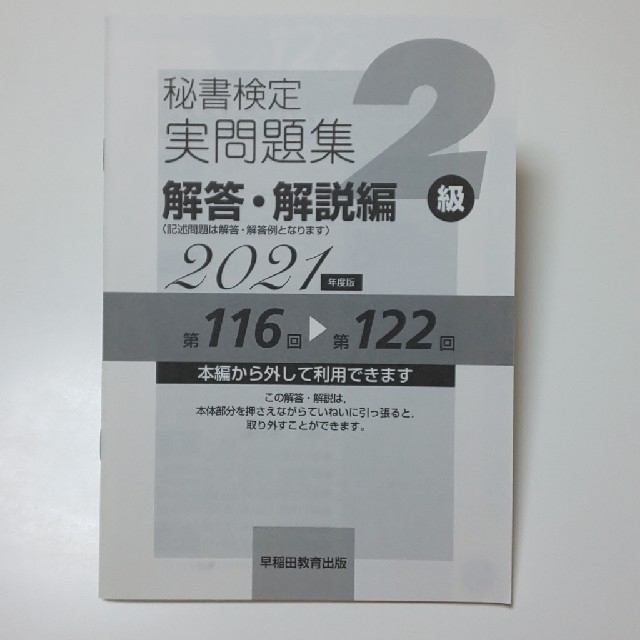 bluerose様専用 秘書検定実問題集２級 ２０２１年度版 エンタメ/ホビーの本(資格/検定)の商品写真