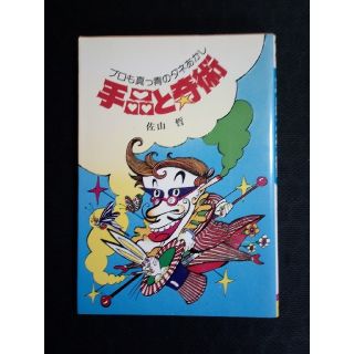 手品と奇術 プロも真っ青のタネあかし(趣味/スポーツ/実用)