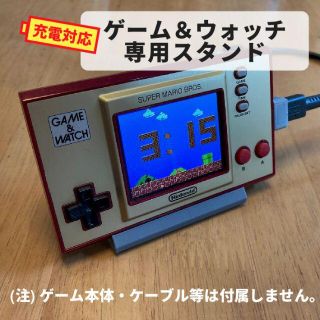 ゲームウォッチ(マリオ)専用スタンド【USB充電対応】(その他)